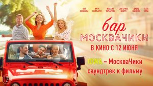 Бар «МоскваЧики» | Русский трейлер | Фильм 2024