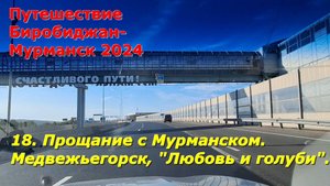 18.Прощание с Мурманском. Доехал до Медвежьегорска. "Любовь и голуби".
