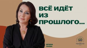 Родология - мост между прошлым и будущим. Ирина Зуева