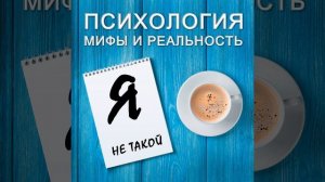 Я не такой