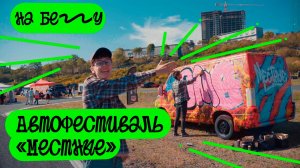 На бегу. Выпуск 22 Автофест "Местные"