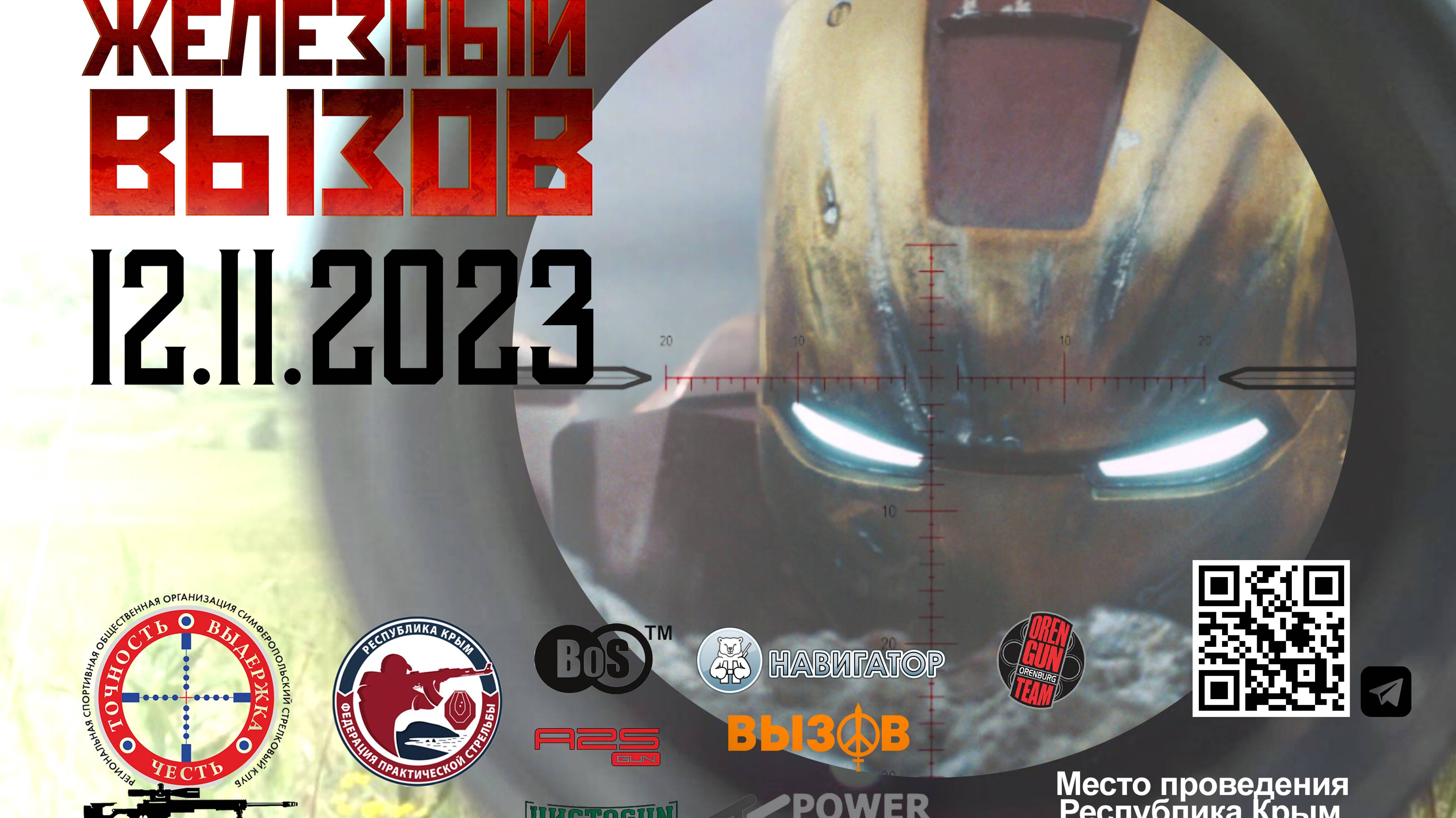 Железный вызов Трейлер 2023 снайпинг Крым смотреть онлайн