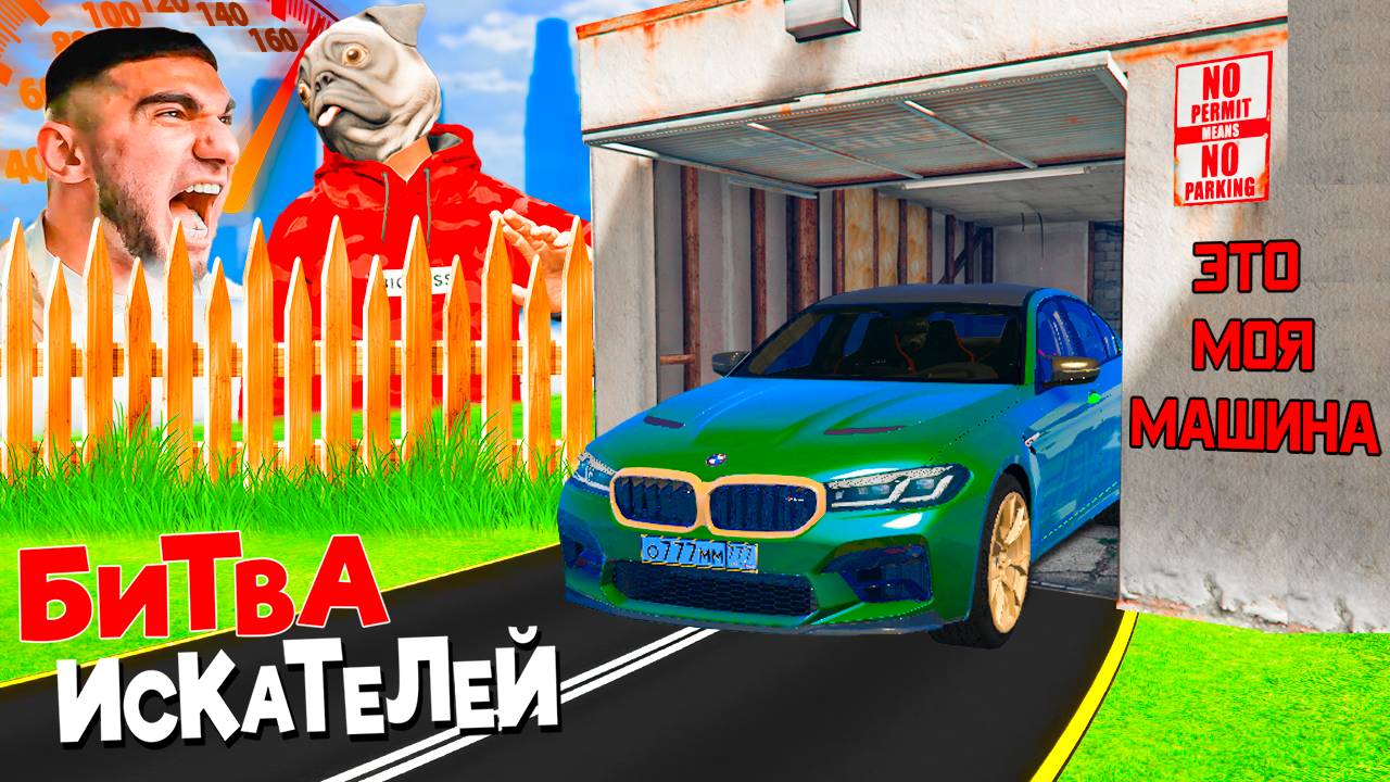 ЭТО МОЯ МАШИНА! НАШЕЛ САМУЮ БЫСТРУЮ M5 В МИРЕ! БИТВА ИСКАТЕЛЕЙ ГТА 5!