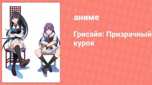 Грисайя: Призрачный курок — Эпизод 1 (аниме-сериал, 2019)