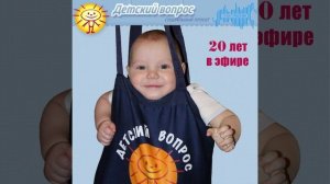 Выпуск 672. Мой Детский вопрос (юбилейный выпуск)