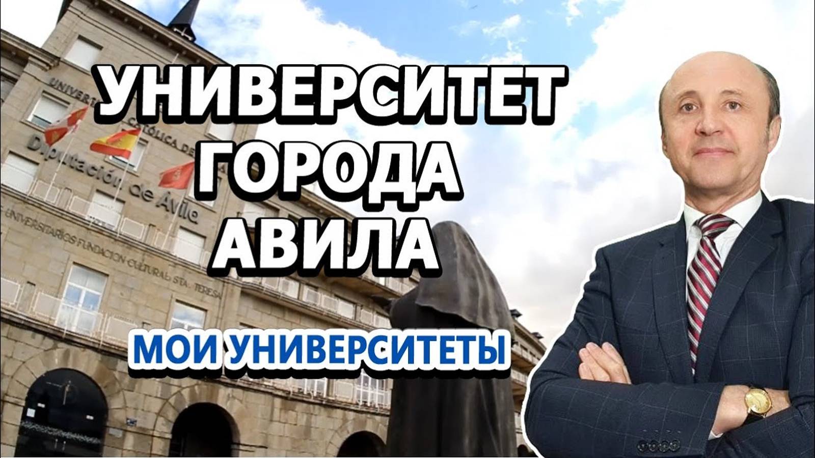 Мои университеты - Католический Университет города Авила _ Михаил Македонский