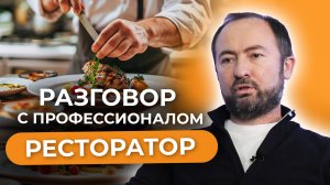 Разговор с профессионалом. Ресторатор.