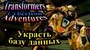 Трансформеры Приключения на Кибертроне (Cybertron Adventures) - часть 2 - Украсть базу данных