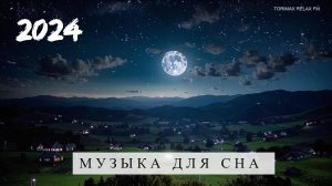 Спокойная музыка для сна _ Музыка дл сна _ Лучшая музыка 2024 _ Спокойная музыка