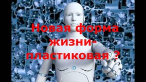 Что нас ждет ,если не очнемся? Новая форма жизни- ПЛАСТИКОВАЯ?#топыкатегорий.