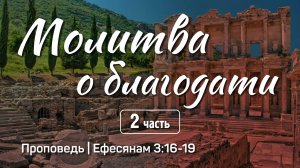 Молитва о благодати (2) | Еф. 3:16-19 | Александр Наумов | 29 сентября 2024 г.