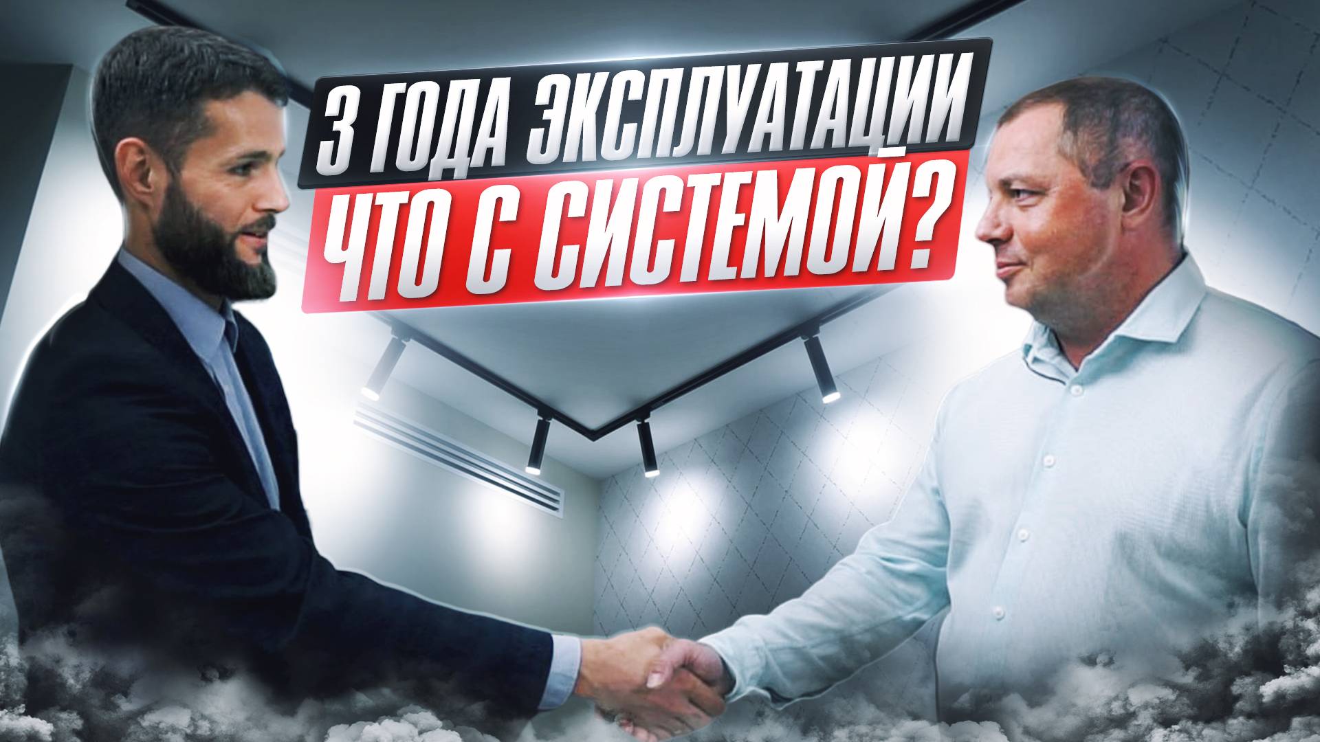 Три года использования вентиляции и кондиционирования, какой результат?