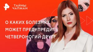 О каких болезнях может предупредить четвероногий друг? — Тайны Чапман (16.02.2023)