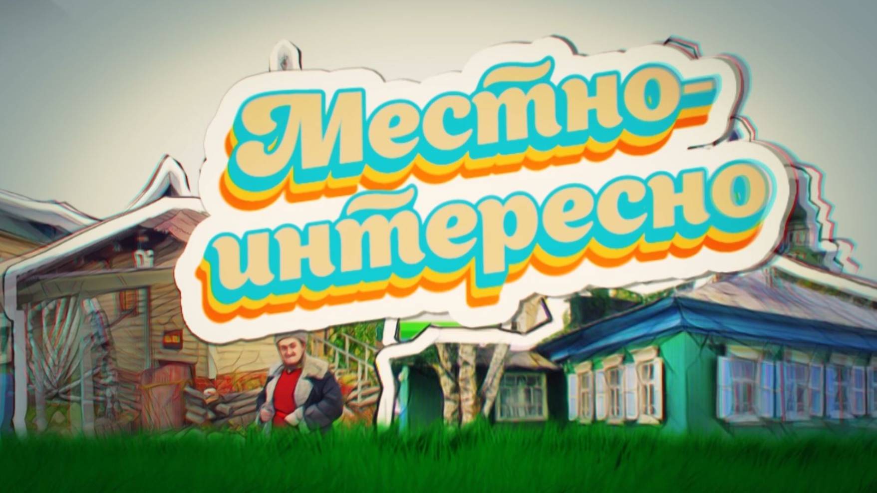 Программа «Местно — интересно»