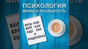 Весь мир  врёт или еще раз о  лицемерии