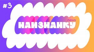 Наизнанку News. Выпуск 3