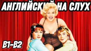 Классика Голливуда - Some like it hot  Скажи "да" просмотру фильмов БЕЗ субтитров!