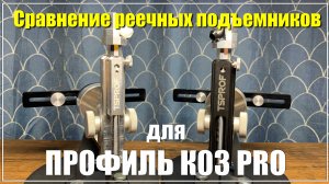 Профиль К03Про. Новый реечный подъемник. Полиацеталь против алюминия.