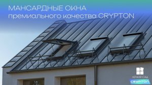 Мансардные окна премиального качества CRYPTON