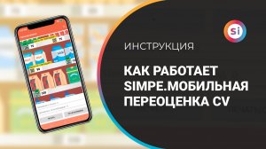 Как работает Simple.Мобильная Переоценка CV