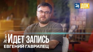 25 лет. Идет запись | Евгений Гаврилец