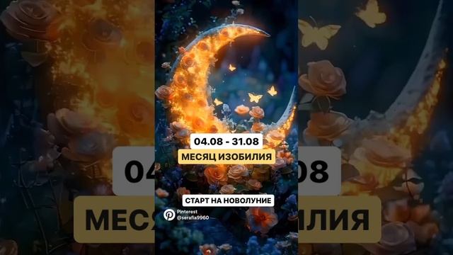 АВГУСТ - МЕСЯЦ ИЗОБИЛИЯ