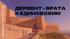 Дербент - врата к единобожию