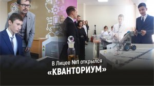 На базе Лицея №1 открылся Школьный Кванториум