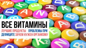 Справка по всем витаминам: ТОП продуктов, для чего нужен, проблемы при дефиците