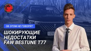 FAW Bestune T77: За блестящей обёрткой кроются шокирующие недочёты!