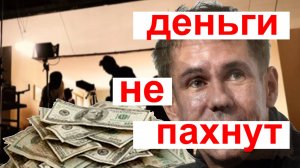 панин деньги не пахнут