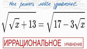 №9 Иррациональное уравнение (с корнями) √(√х+13)=√(17-3√х) Как решать уравнение с квадратными корням