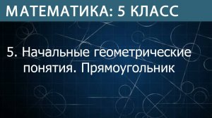 Математика 5 класс: Начальные геометрические понятия. Прямоугольник