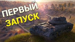 ПЕРВЫЙ ЗАПУСК МИР ТАНКОВ