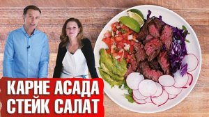 Карне Асада. Очень вкусный стейк-салат. Кето-рецепты