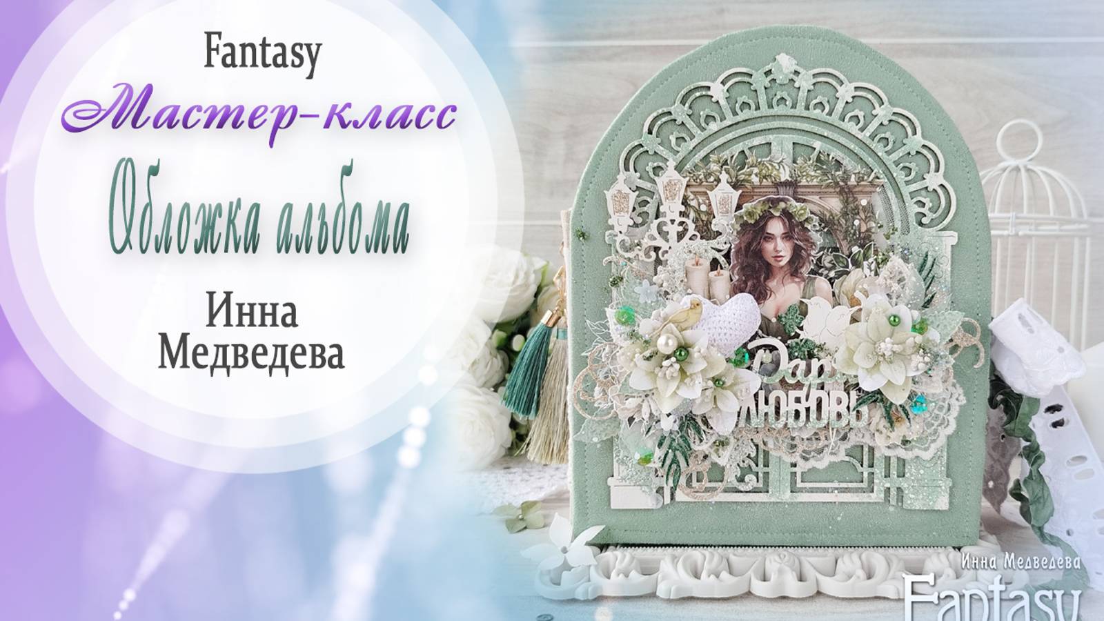 ✂ МАСТЕР КЛАСС в рамках СП "ИДИЛЛИЯ"/ Декорирование обложки альбома / Скрапбукинг / #dies_Fantasy