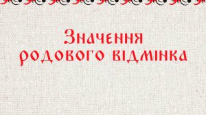 Значення родового відмінка