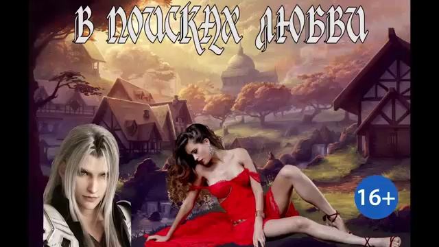 В ПОИСКАХ ЛЮБВИ_Ч.1. ЛЮБОВНОЕ ФЭНТЕЗИ .АУДИОКНИГА.