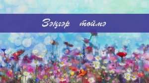 Зәңгәр төймә. Гөлшат Зәйнәшева сүзләре, Татар халык кое. Жырнын сузлэре видео астында.