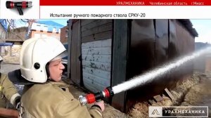 Испытания пожарного ствола СРКУ-20