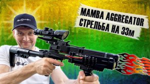 Способен ли маленький арбалет Mamba Aggregator стрелять на 33 метра?