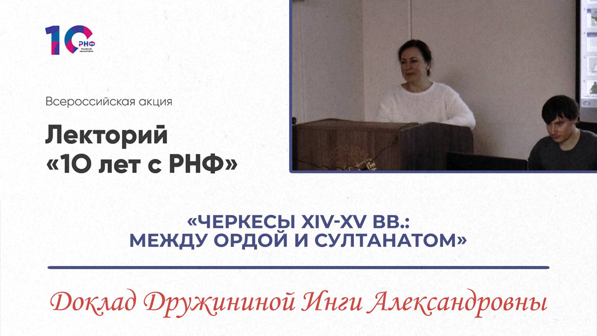 Черкесы XIV-XV вв.: между Ордой и Султанатом. - И.А. Дружинина