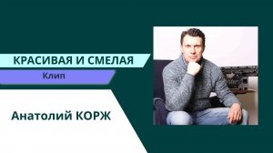 Анатолий КОРЖ ★ КРАСИВАЯ И СМЕЛАЯ