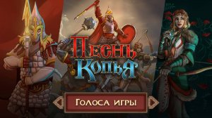 Песнь Копья. Голоса игры.