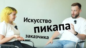 Искусство пикапа заказчика