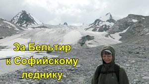 За Бельтир к Софийскому леднику