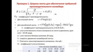 Видеолекция «Расчет ленточного конвейера»