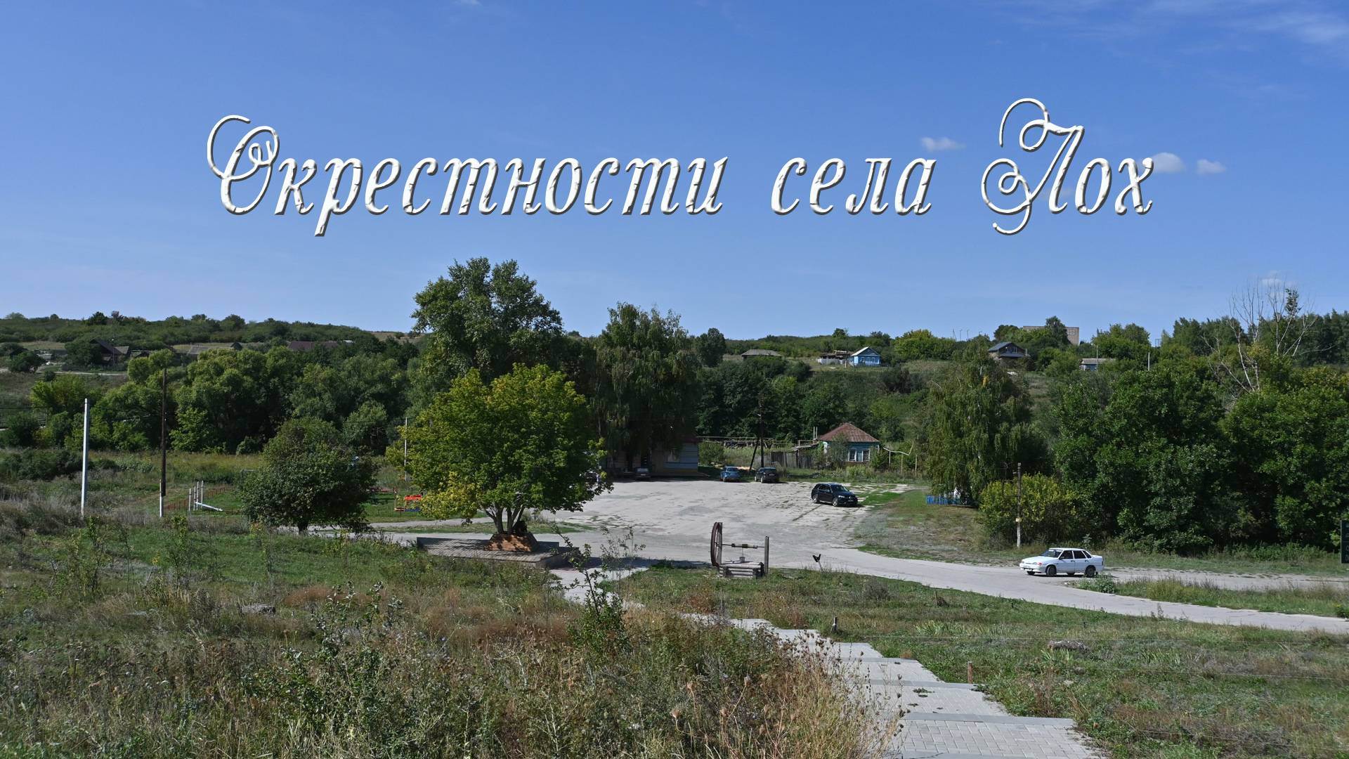 Дороги, дороги. 5-Лох и водопад