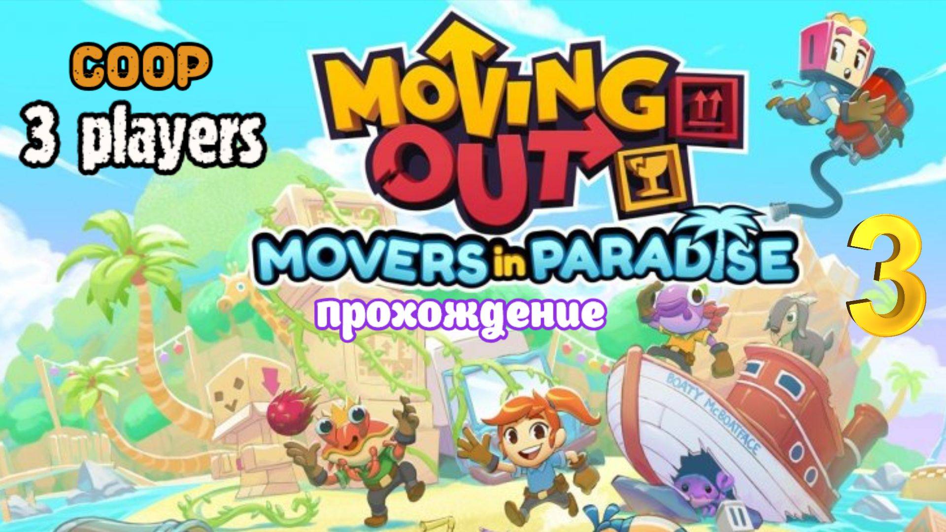 Грузчики | DLC Movers in Paradise часть 3 | Белка, Monster и Перчик