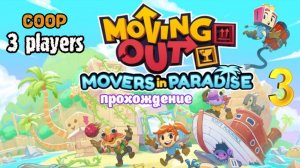 Грузчики | DLC Movers in Paradise часть 3 | Белка, Monster и Перчик